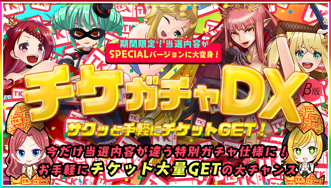 【限定】☆チケガチャDX☆ぞろ目にSPECIALガチャ！全ユーザー大開放！！